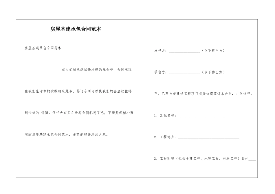 房屋基建承包合同范本_第1页