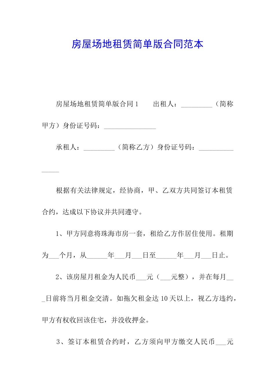 房屋场地租赁简单版合同范本_第1页