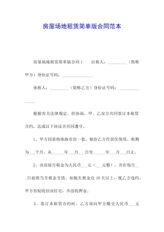 房屋场地租赁简单版合同范本