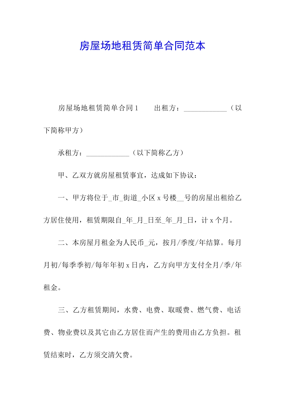 房屋场地租赁简单合同范本_第1页