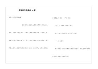 房屋委托书模板10篇