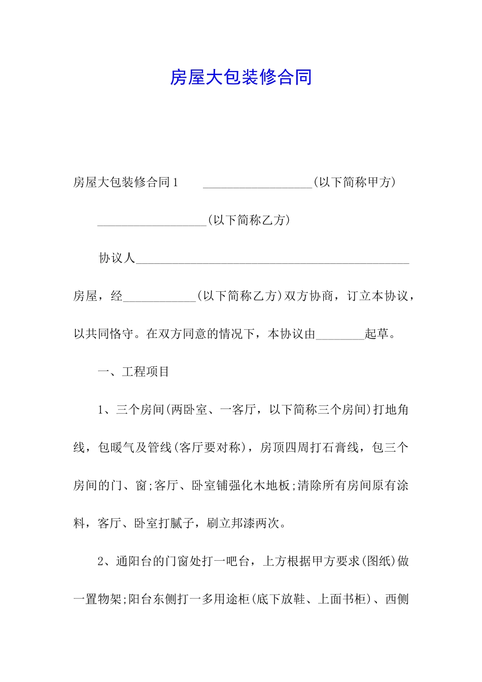 房屋大包装修合同_第1页