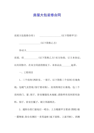 房屋大包装修合同