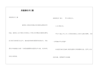 房屋委托书三篇