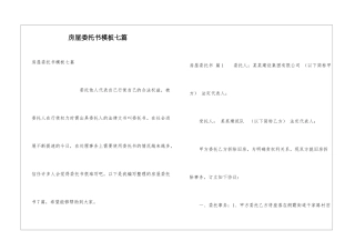 房屋委托书模板七篇
