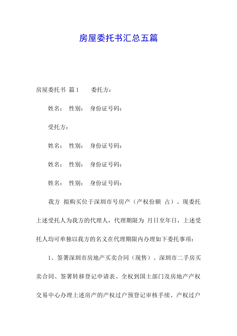 房屋委托书汇总五篇_第1页