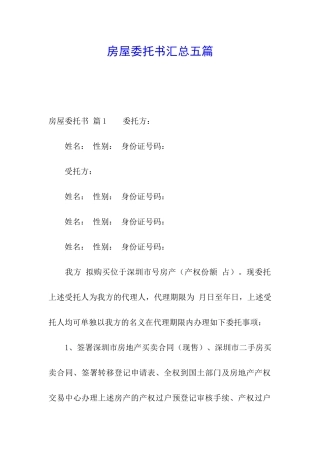 房屋委托书汇总五篇