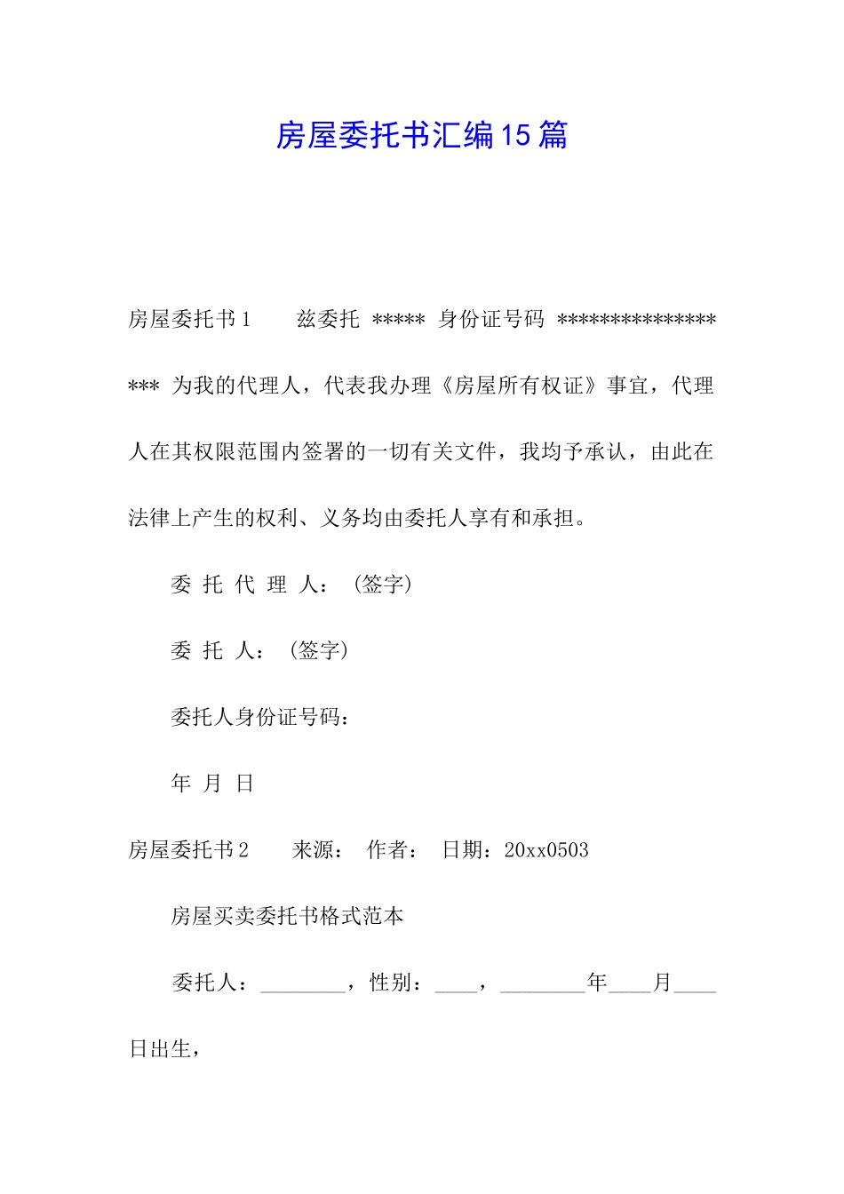 房屋委托书汇编15篇_第1页