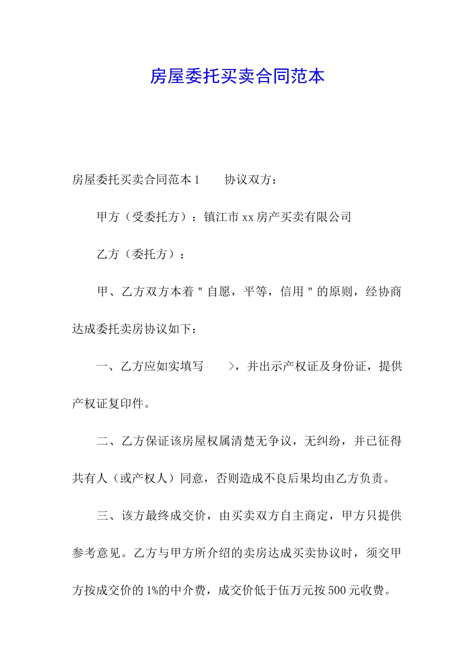 房屋委托买卖合同范本_第1页