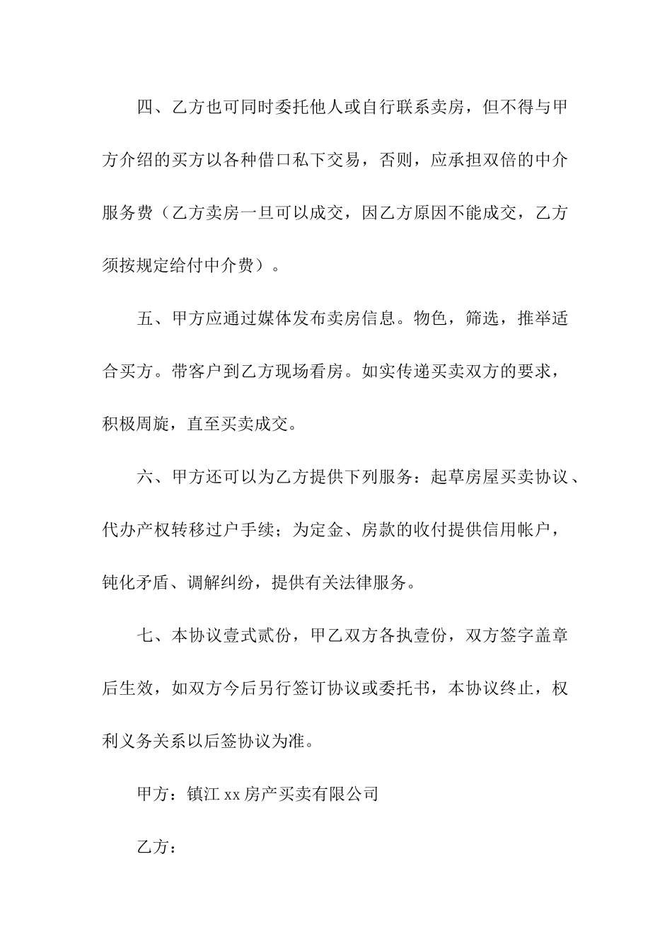 房屋委托买卖合同范本_第2页