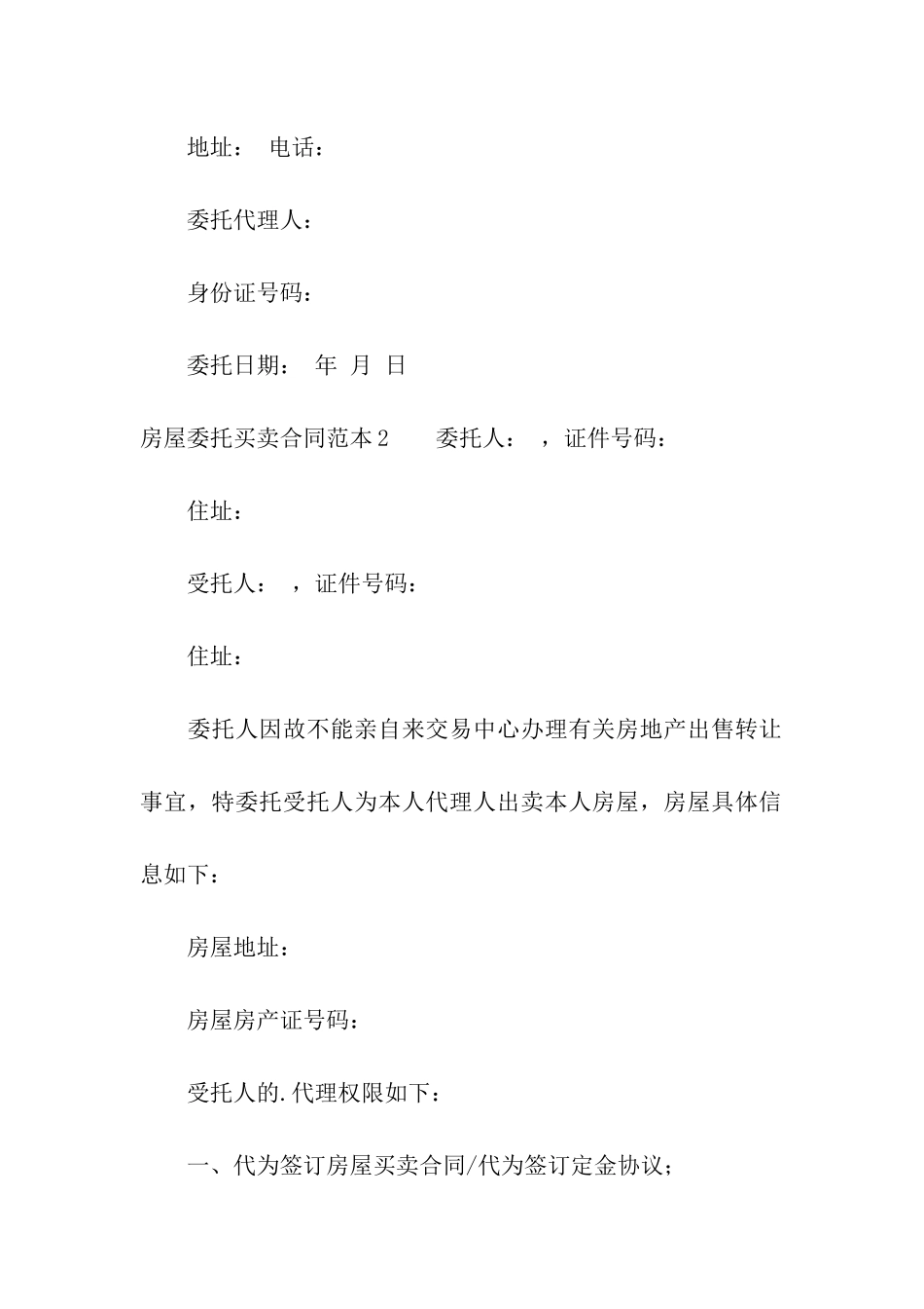 房屋委托买卖合同范本_第3页