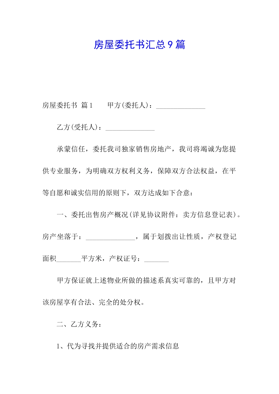 房屋委托书汇总9篇_第1页