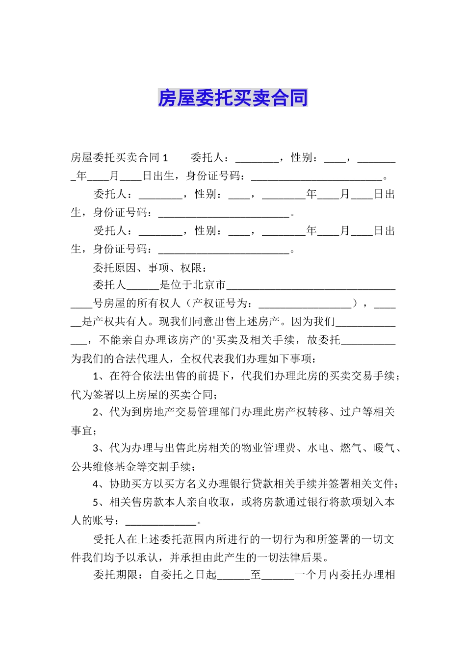 房屋委托买卖合同_第1页