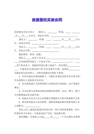 房屋委托买卖合同