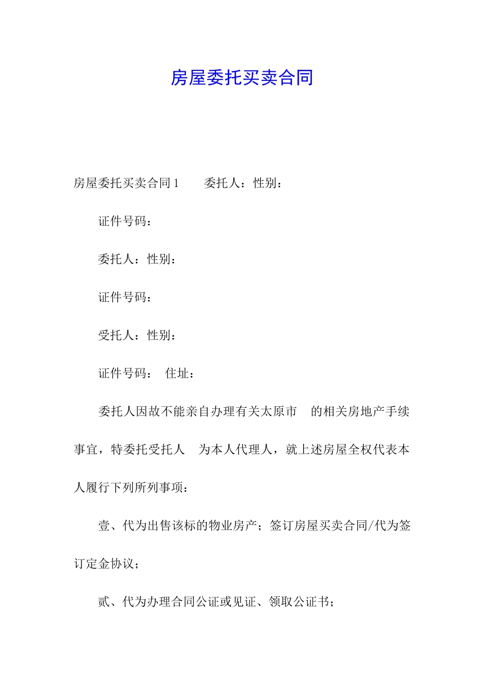 房屋委托买卖合同_第1页