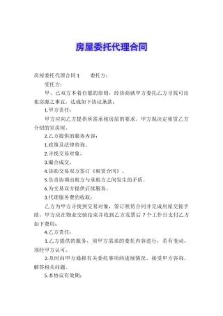 房屋委托代理合同