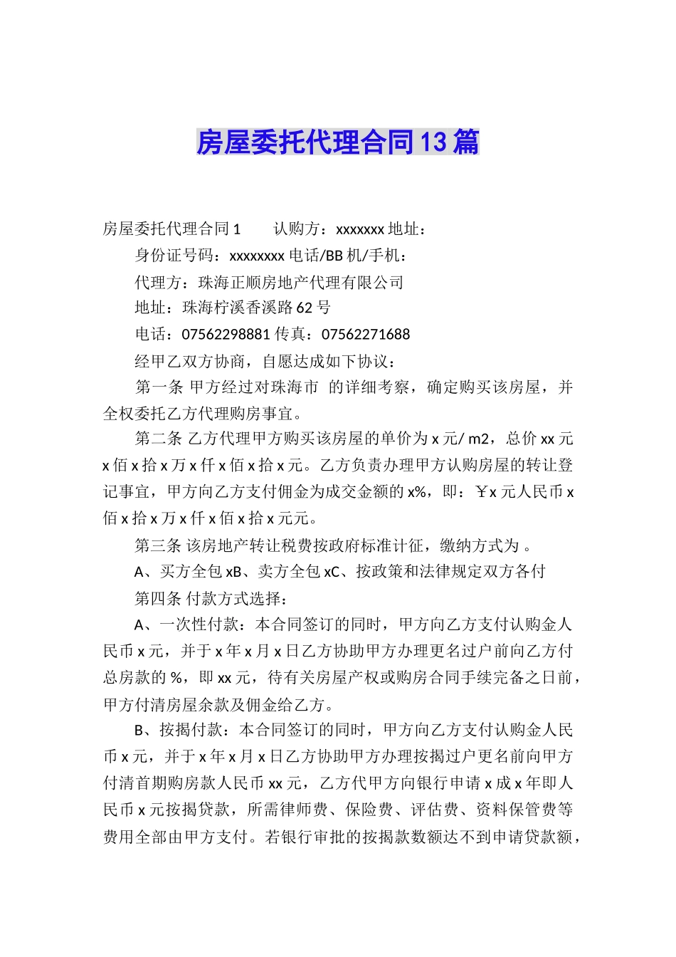 房屋委托代理合同13篇_第1页