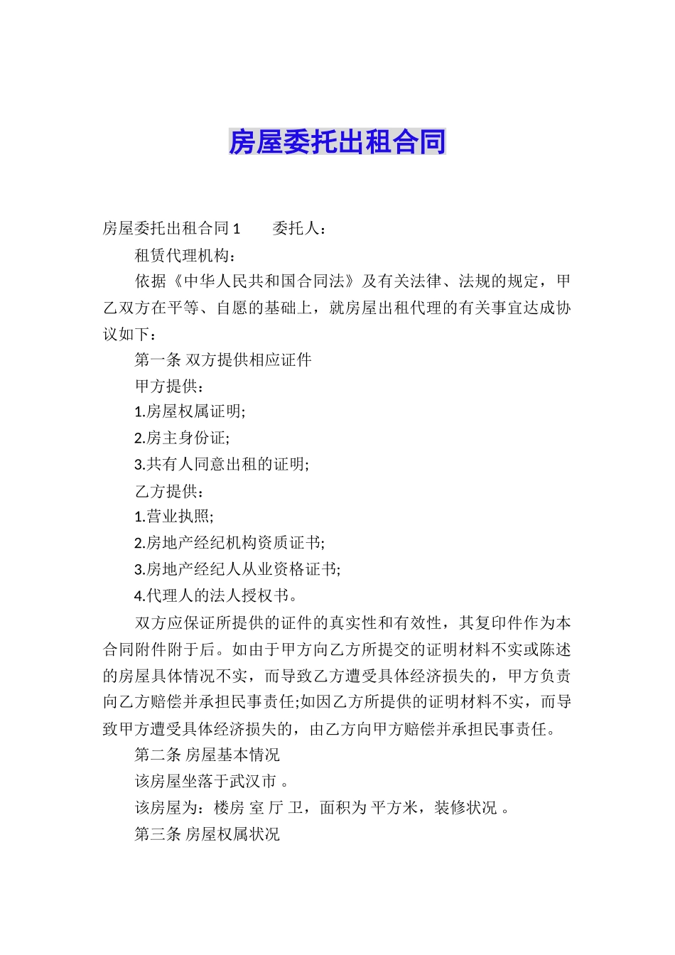 房屋委托出租合同_第1页