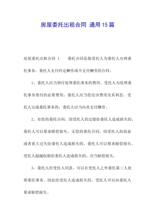 房屋委托出租合同-通用15篇