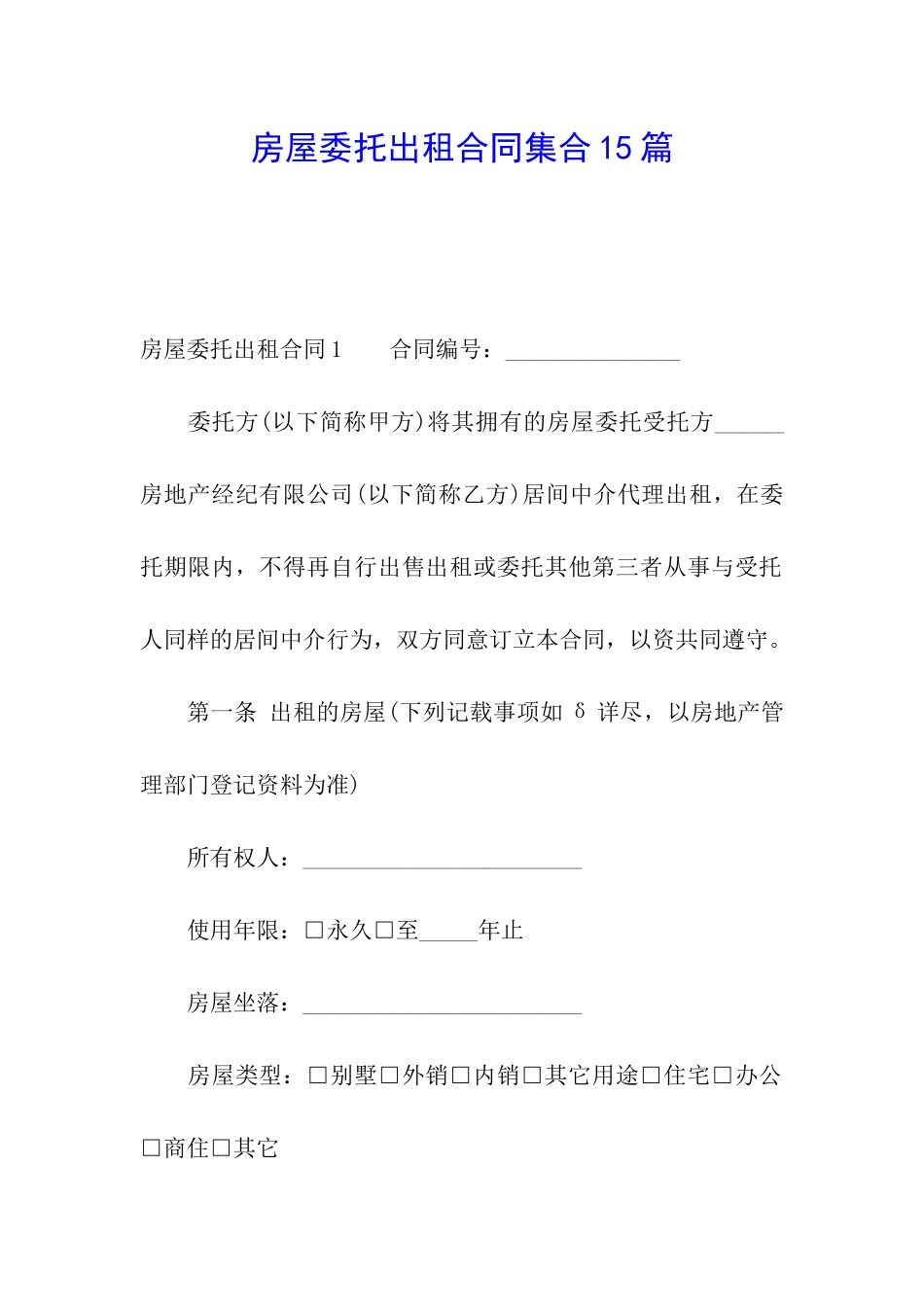房屋委托出租合同集合15篇_第1页