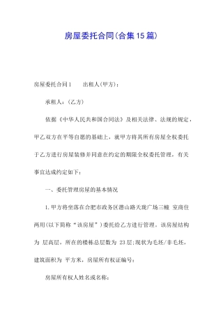 房屋委托合同(合集15篇)