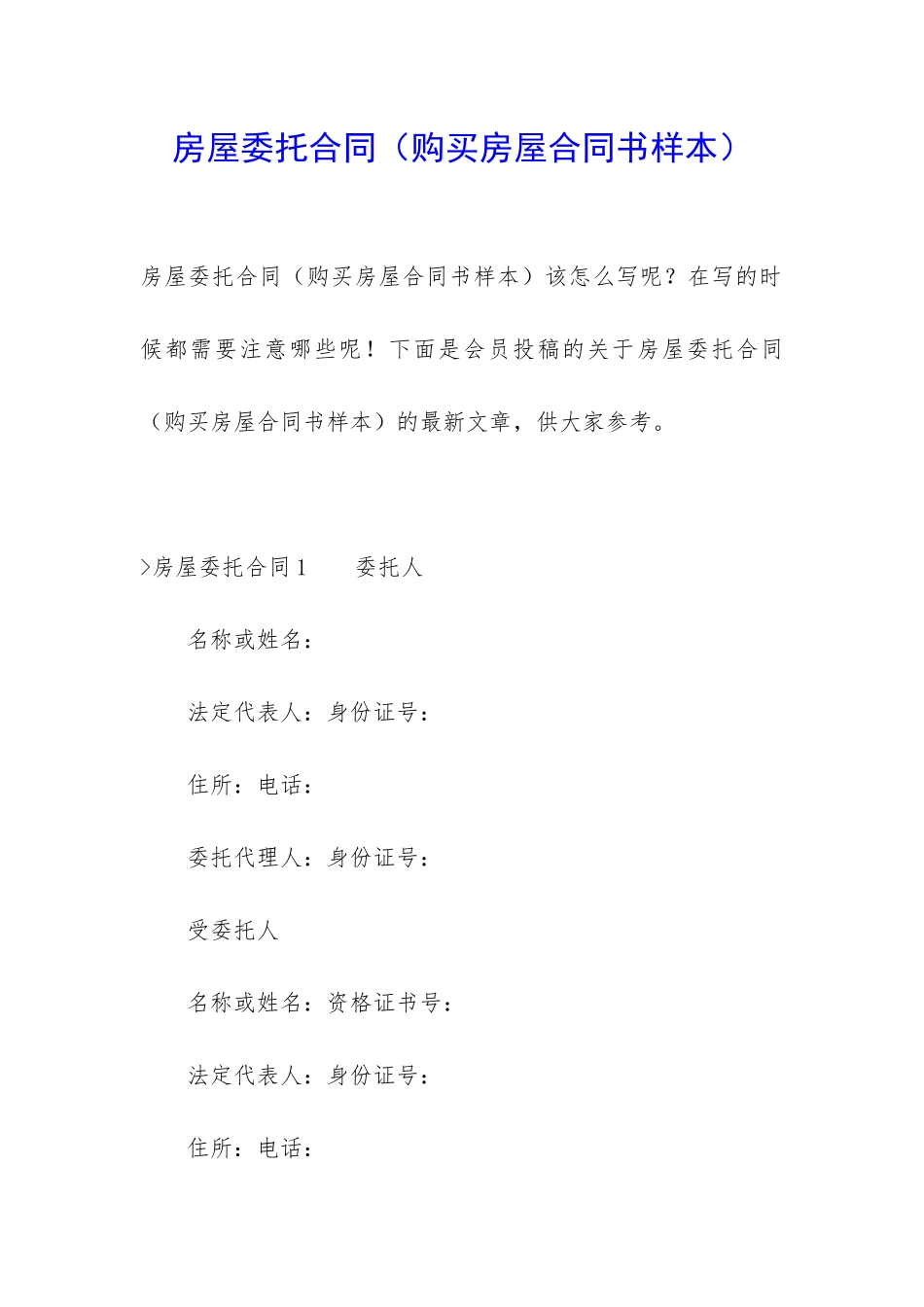 房屋委托合同_第1页