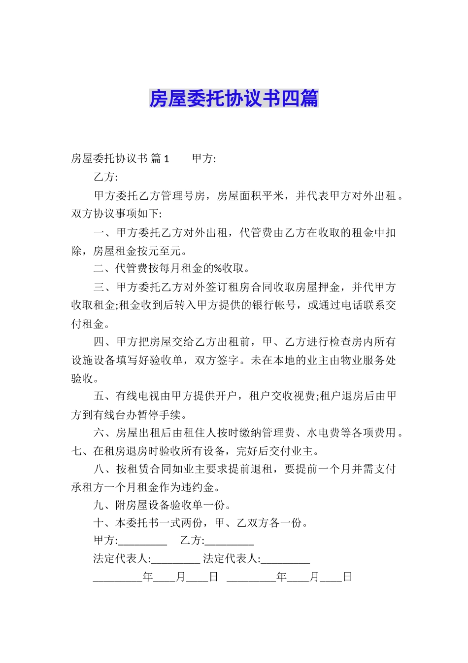 房屋委托协议书四篇_第1页