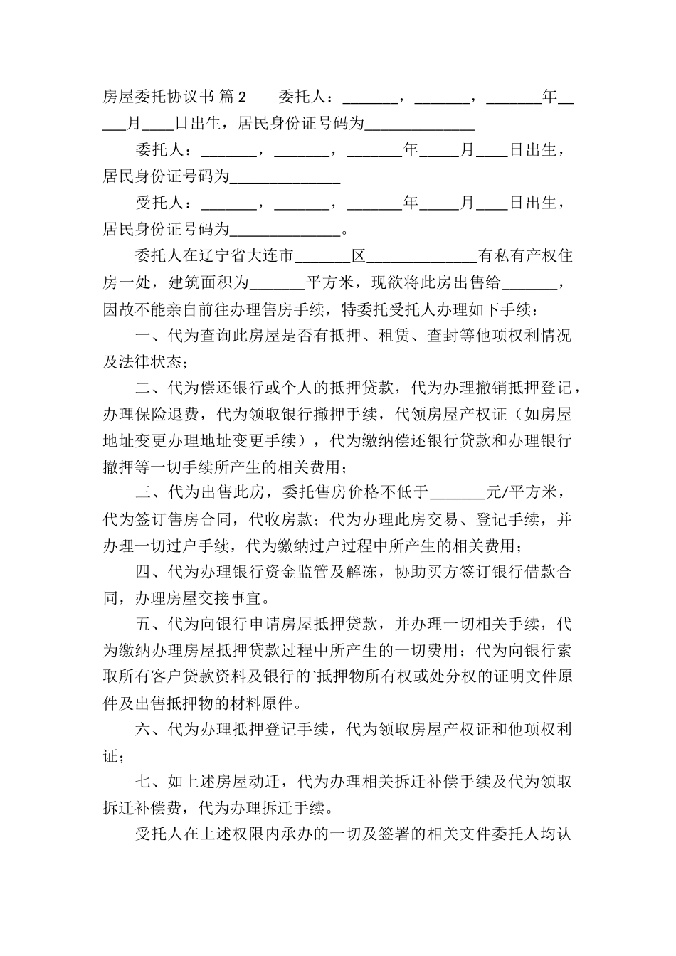 房屋委托协议书四篇_第2页