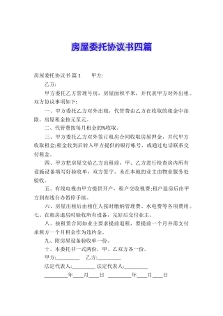 房屋委托协议书四篇