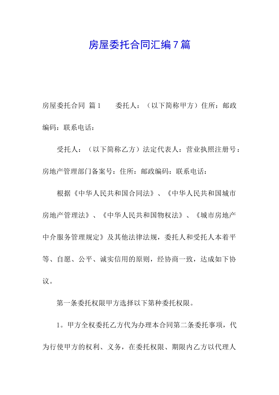 房屋委托合同汇编7篇_第1页