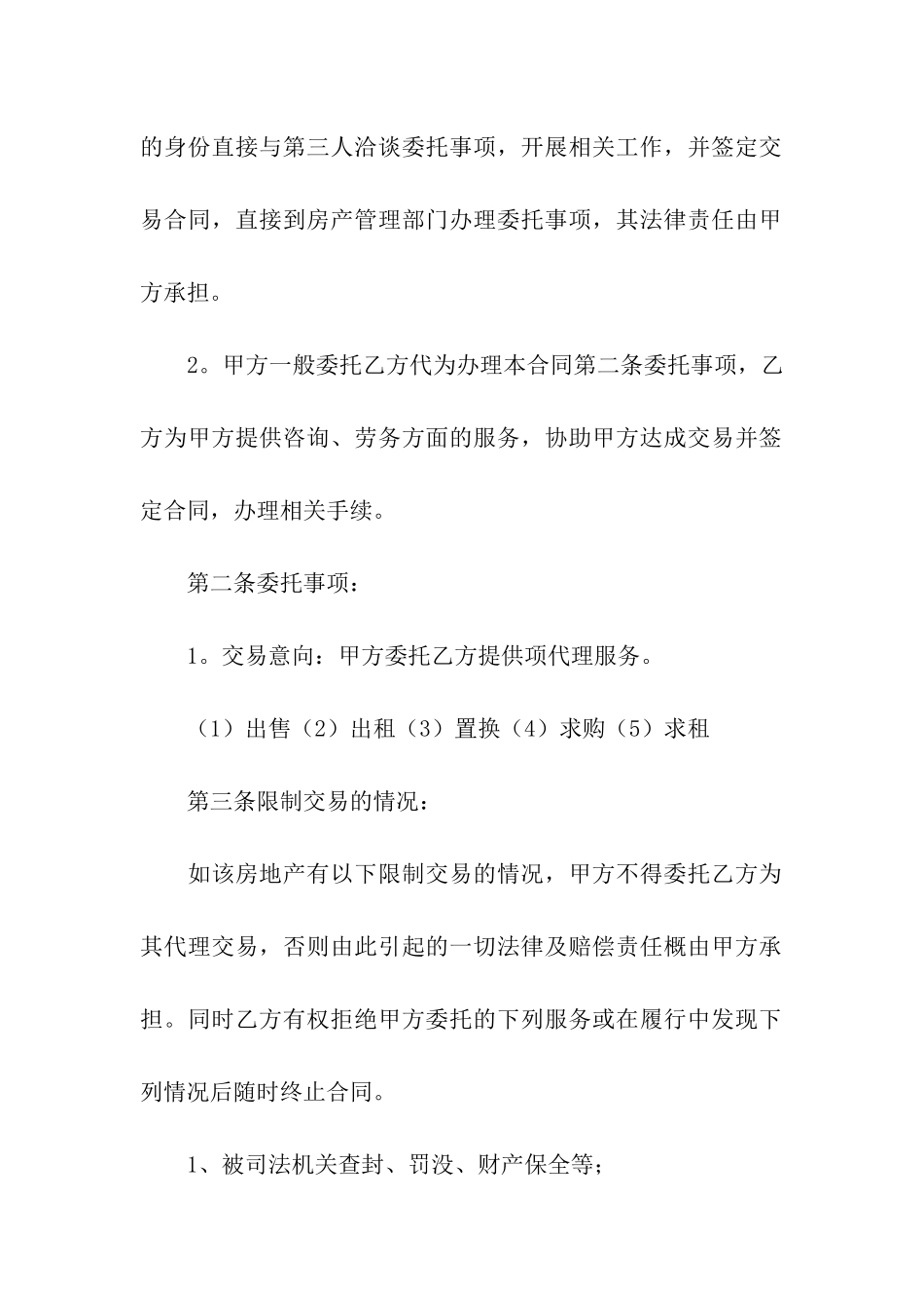 房屋委托合同汇编7篇_第2页