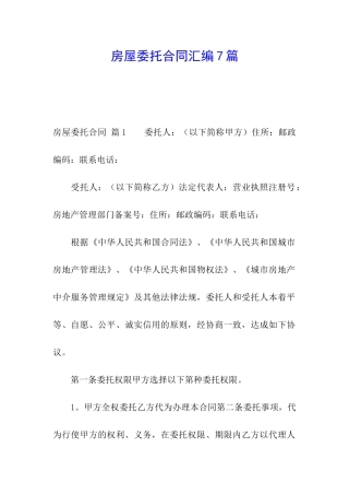 房屋委托合同汇编7篇