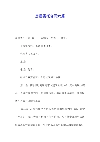 房屋委托合同六篇