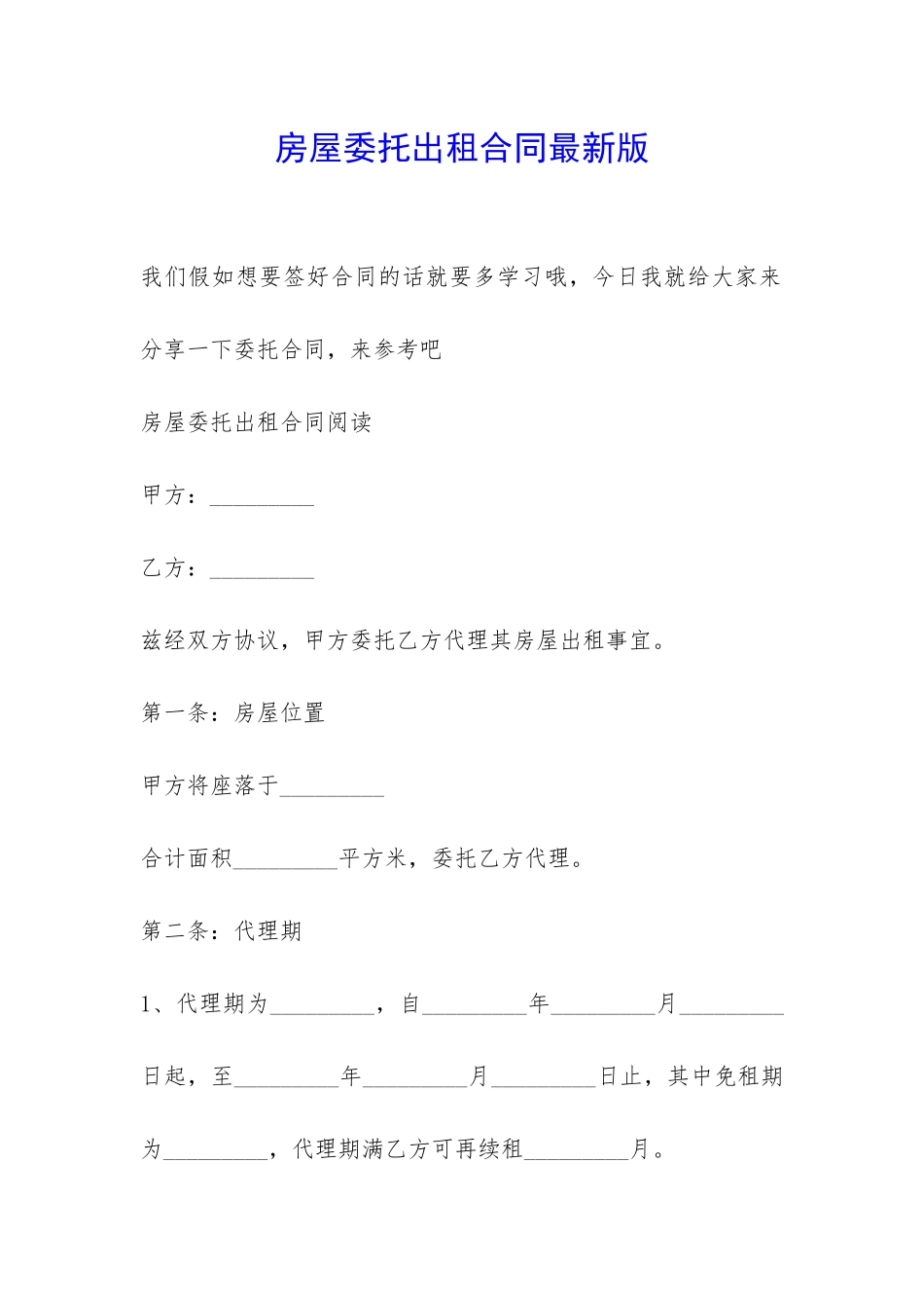 房屋委托出租合同最新版-_第1页