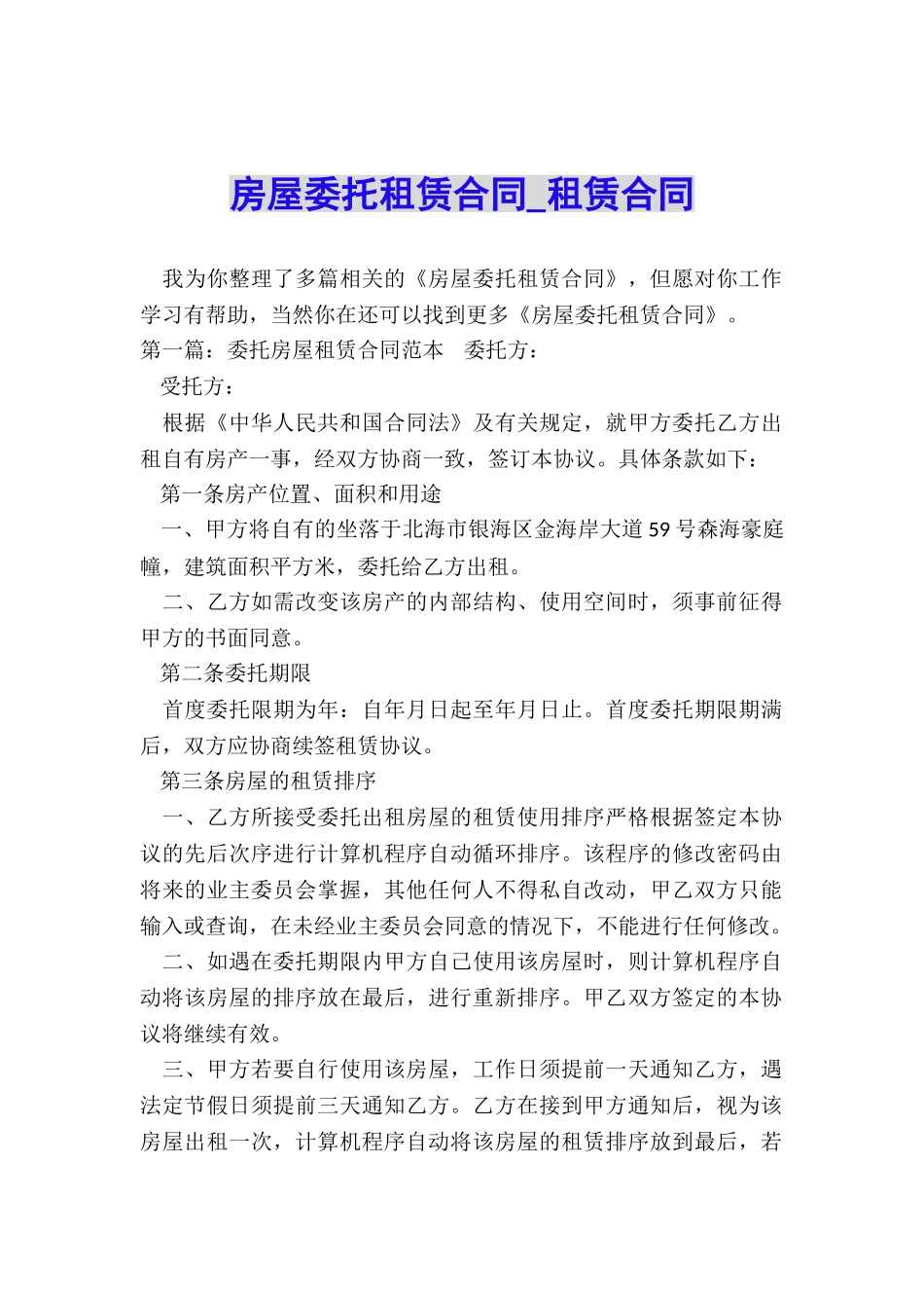 房屋委托租赁合同-租赁合同-_第1页