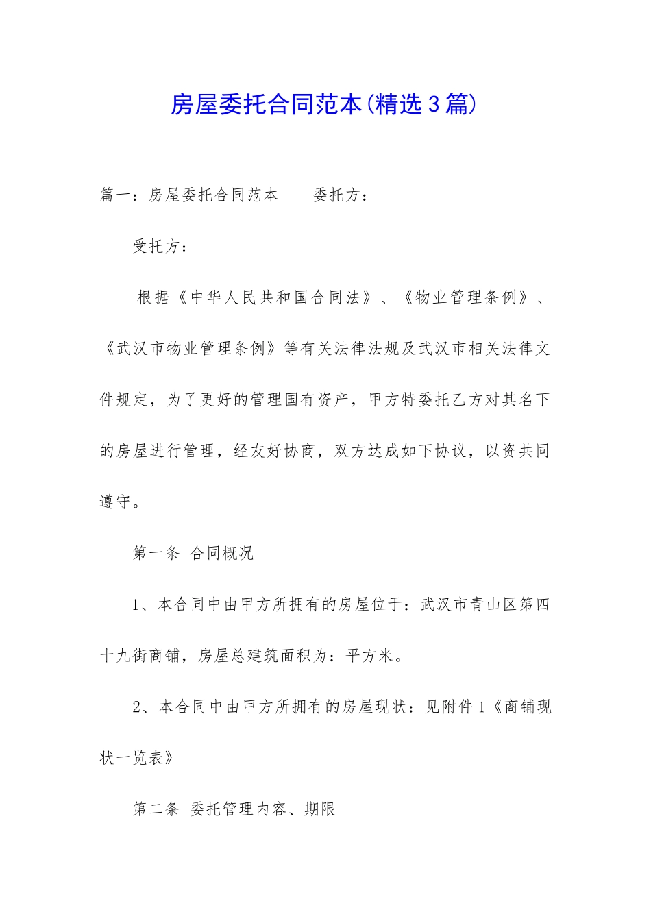 房屋委托合同范本_第1页