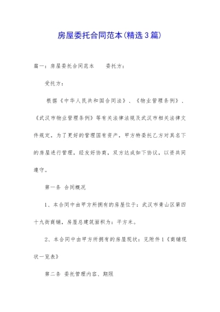 房屋委托合同范本