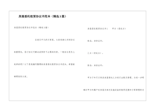 房屋委托租赁协议书范本