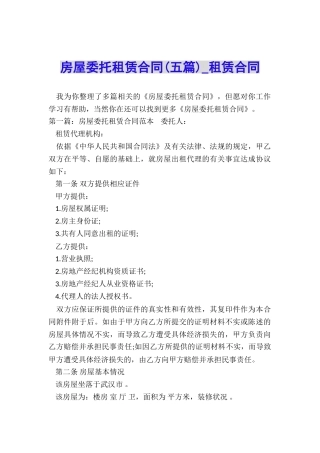 房屋委托租赁合同(五篇)-租赁合同-
