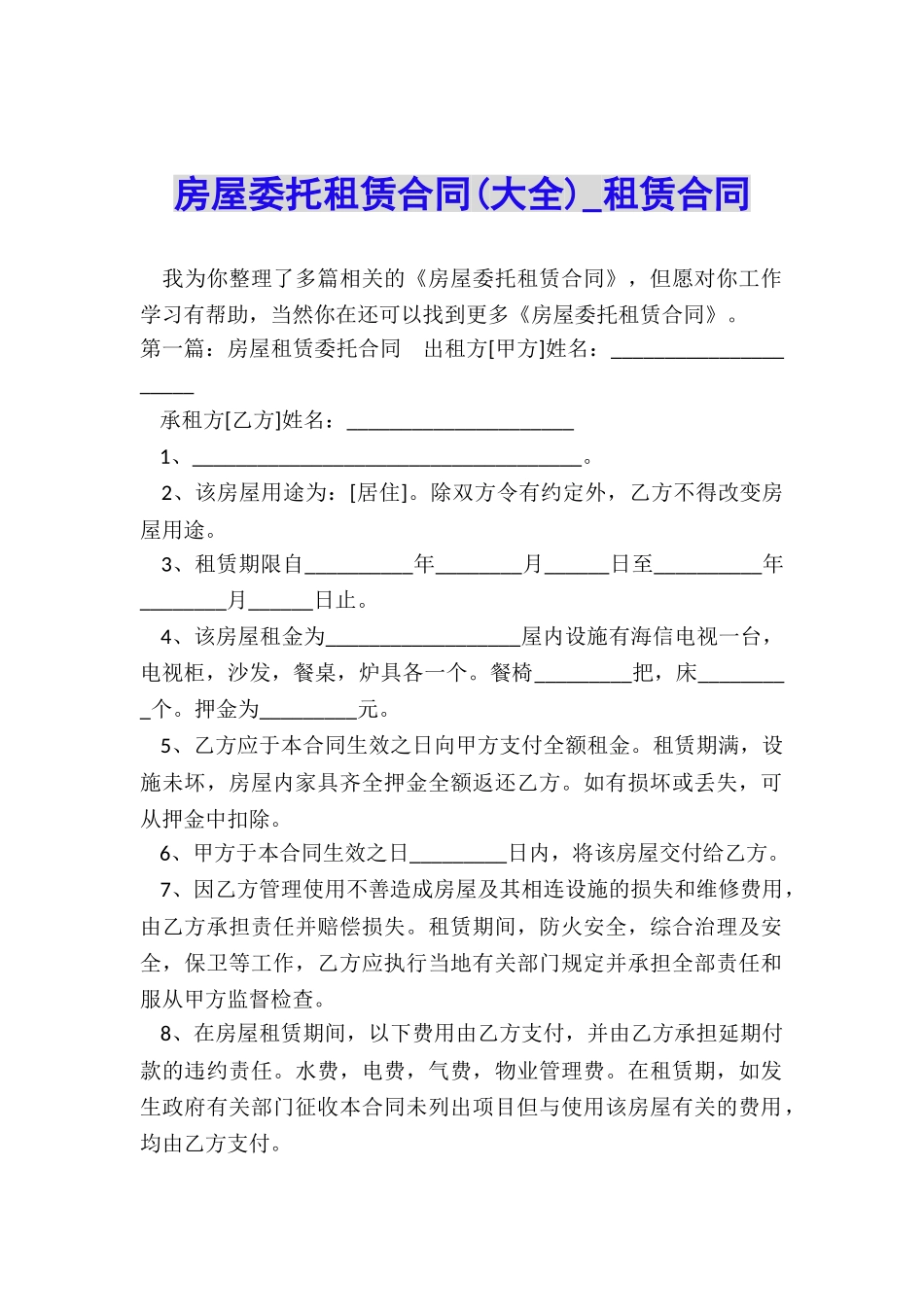 房屋委托租赁合同(大全)-租赁合同-_第1页