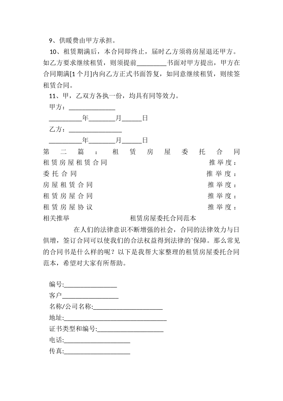 房屋委托租赁合同(大全)-租赁合同-_第2页