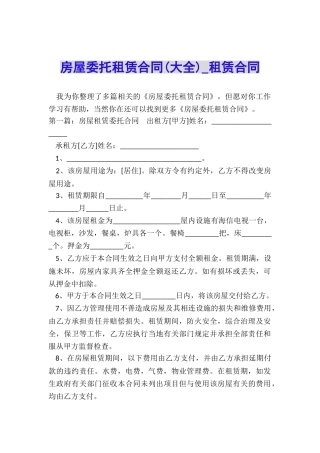 房屋委托租赁合同(大全)-租赁合同-