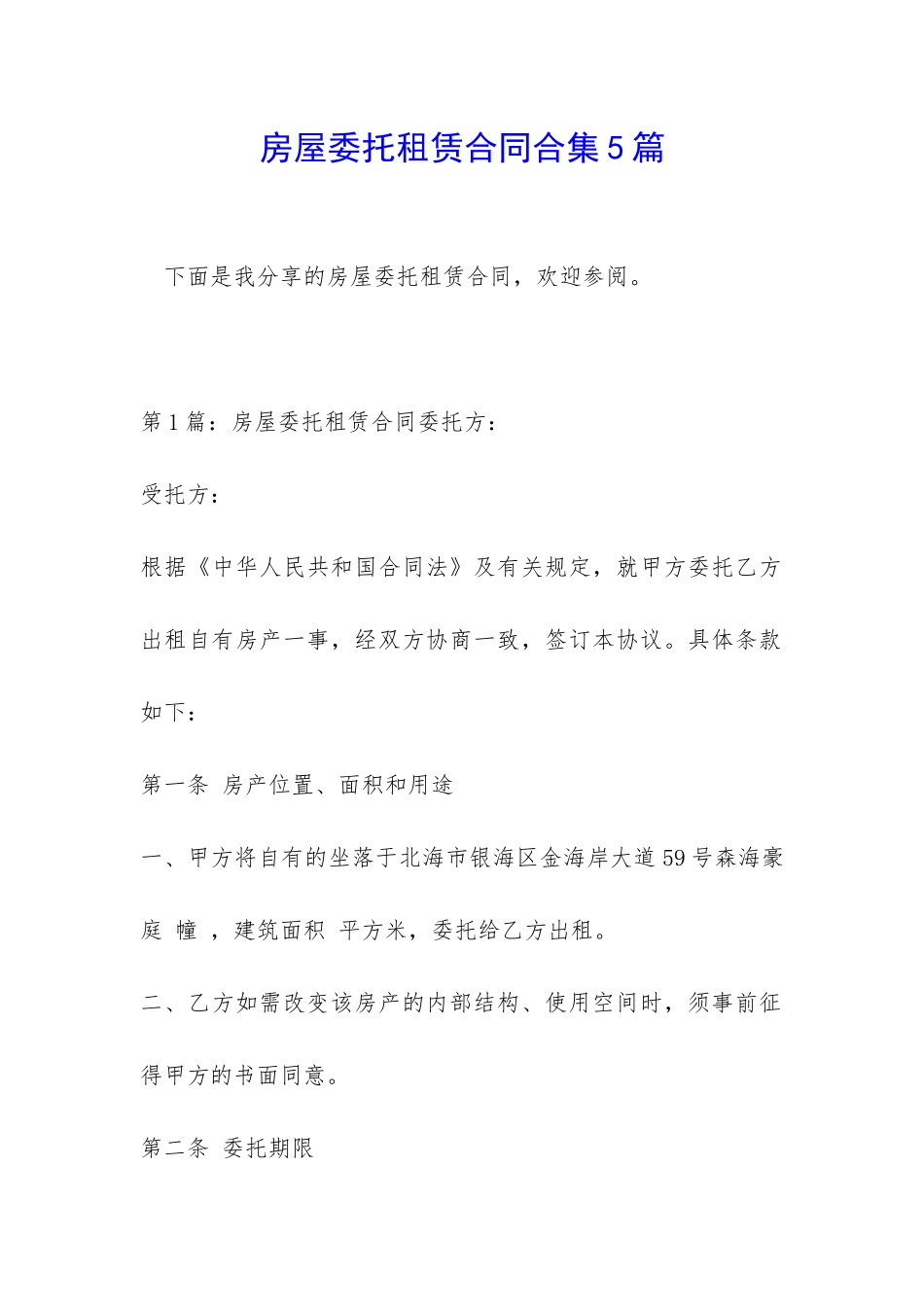 房屋委托租赁合同合集5篇_第1页