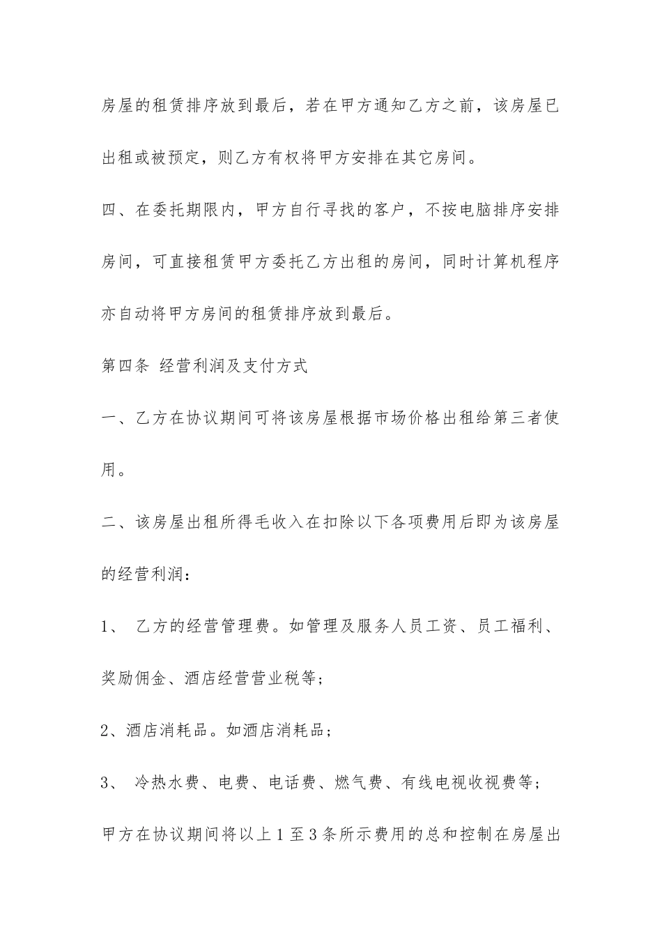 房屋委托租赁合同合集5篇_第3页