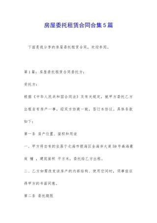 房屋委托租赁合同合集5篇