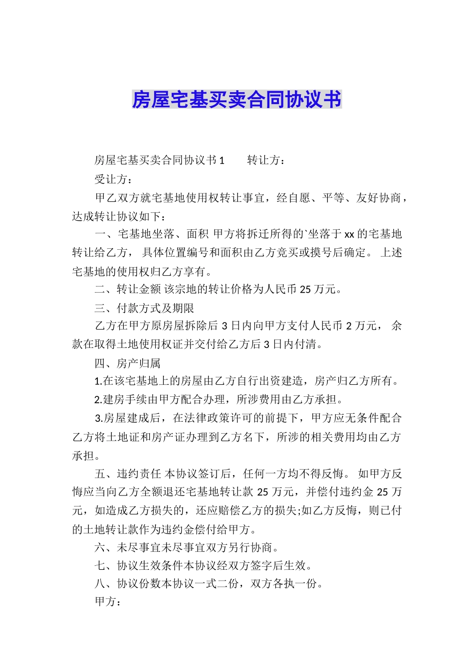 房屋宅基买卖合同协议书_第1页