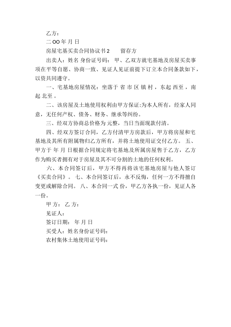 房屋宅基买卖合同协议书_第2页