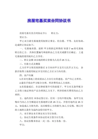 房屋宅基买卖合同协议书