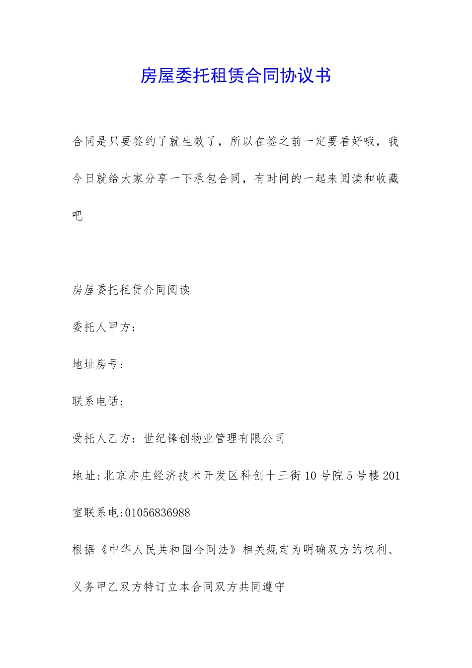 房屋委托租赁合同协议书-_第1页