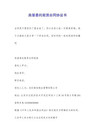 房屋委托租赁合同协议书-